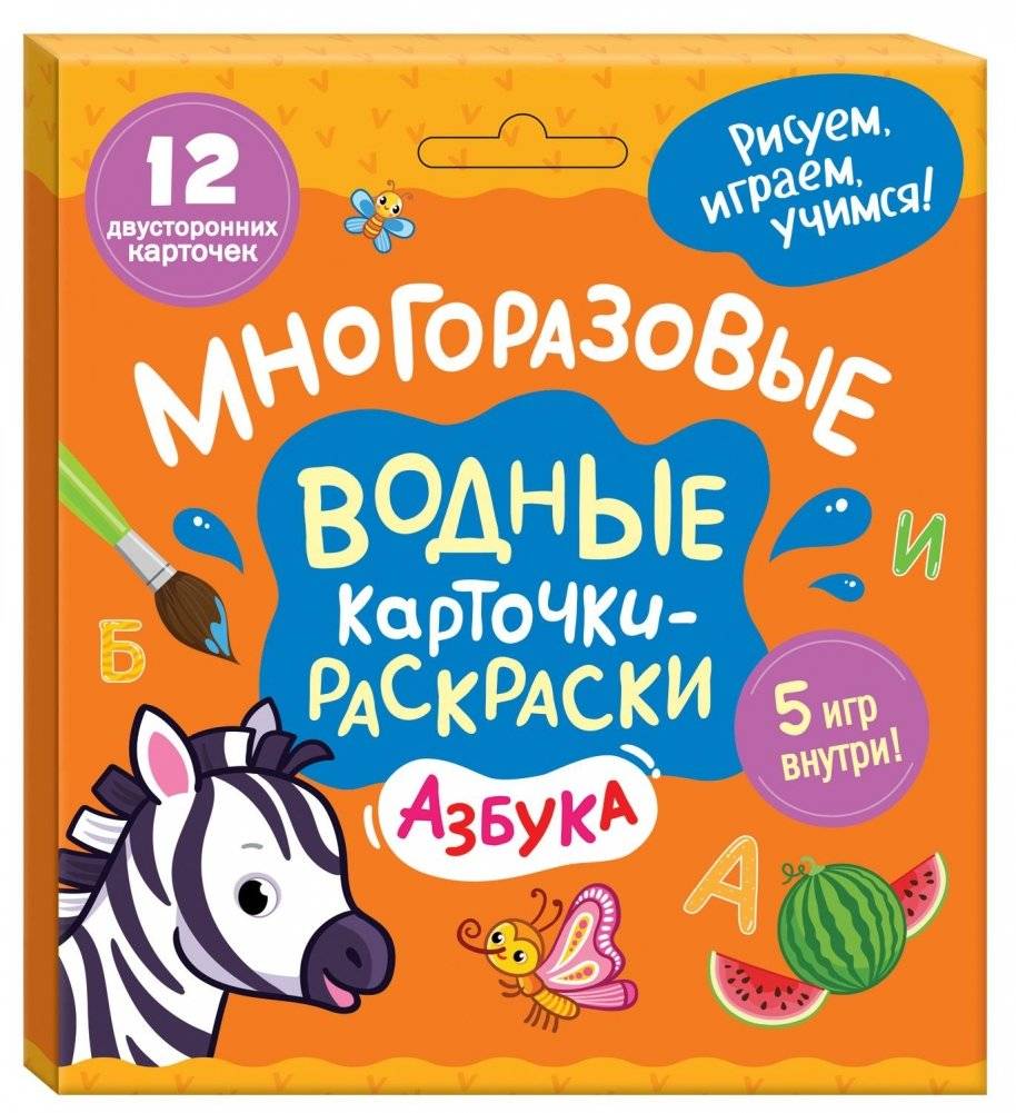 Многоразовые водные карточки-раскраски. Азбука | Reusable Water Coloring Cards: Alphabet