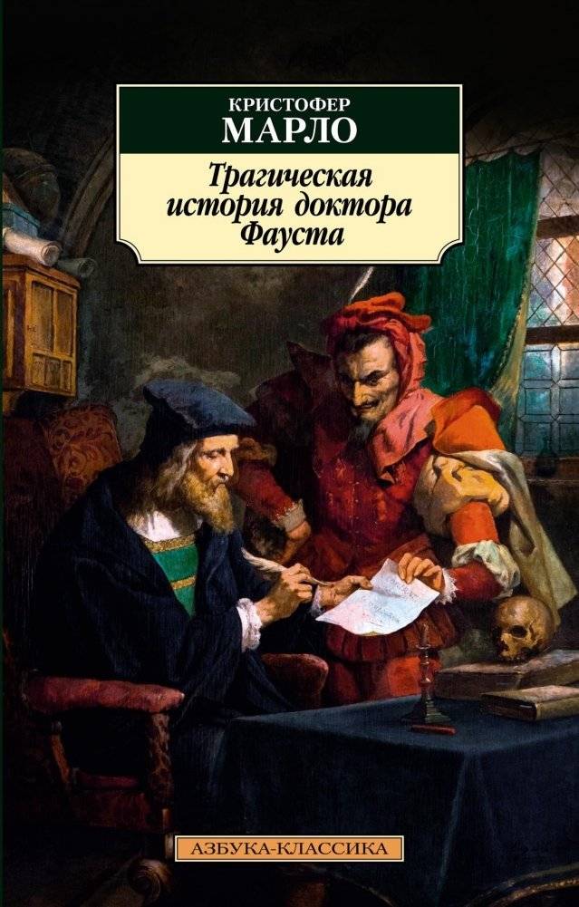 Трагическая история доктора Фауста | The Tragical History of Doctor Faustus