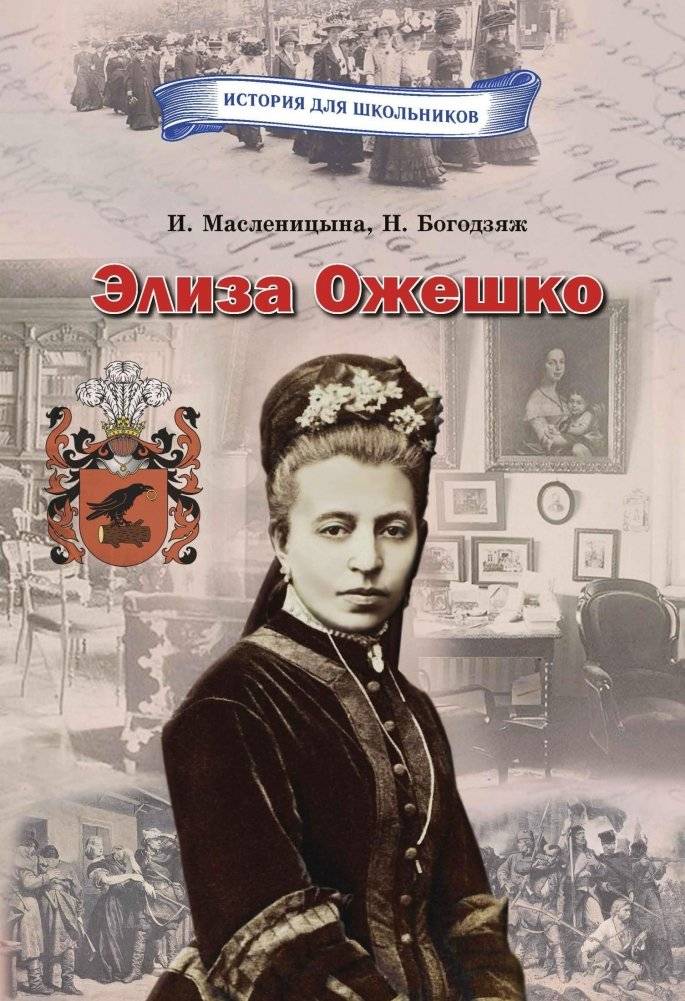 Элиза Ожешко | Eliza Orzeszkowa