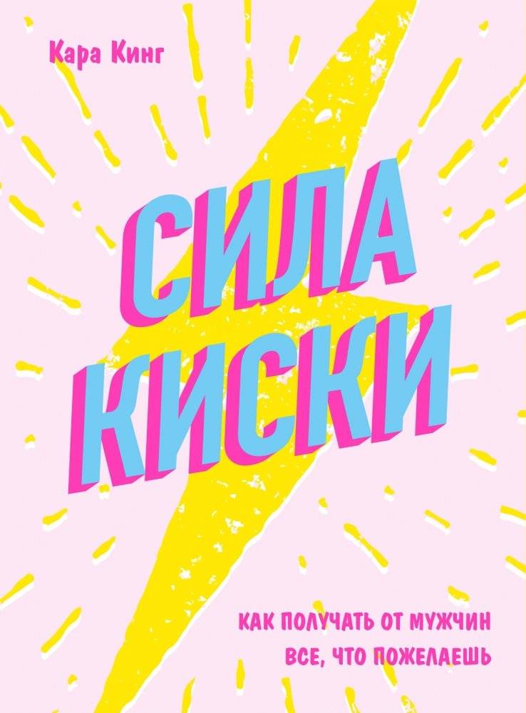 Сила киски. Как получать от мужчин все, что пожелаешь | The Pussycat's Power: How to Get Everything You Want from Men
