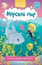 Морской мир. Книжка с наклейками | Marine World Sticker Book