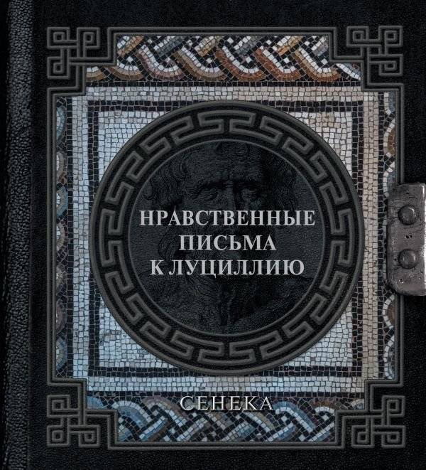 Сенека. Нравственные письма к Луциллию | Seneca. Moral Letters to Lucilius