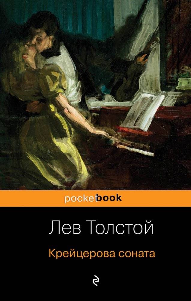 Крейцерова соната | The Kreutzer Sonata