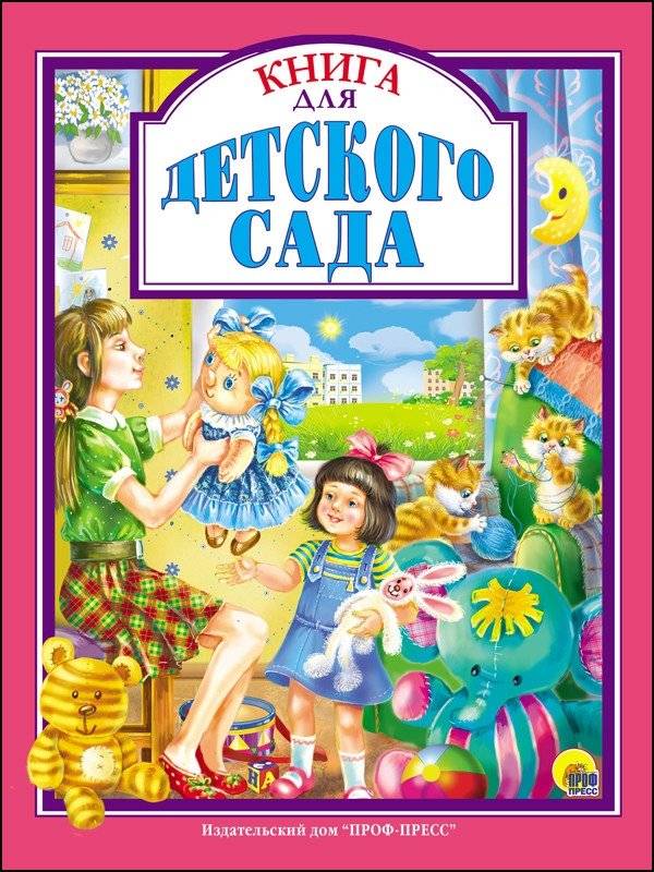 Книга для детского сада | Book for Kindergarten