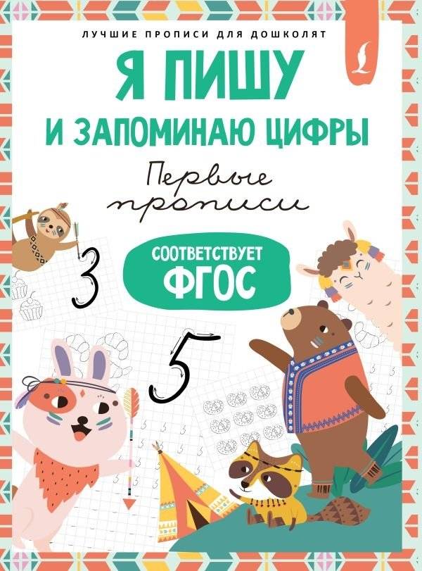 Я пишу и запоминаю цифры: первые прописи (соответствует ФГОС) | I Write and Remember Numbers: First Tracing Book (Meets FGOS)