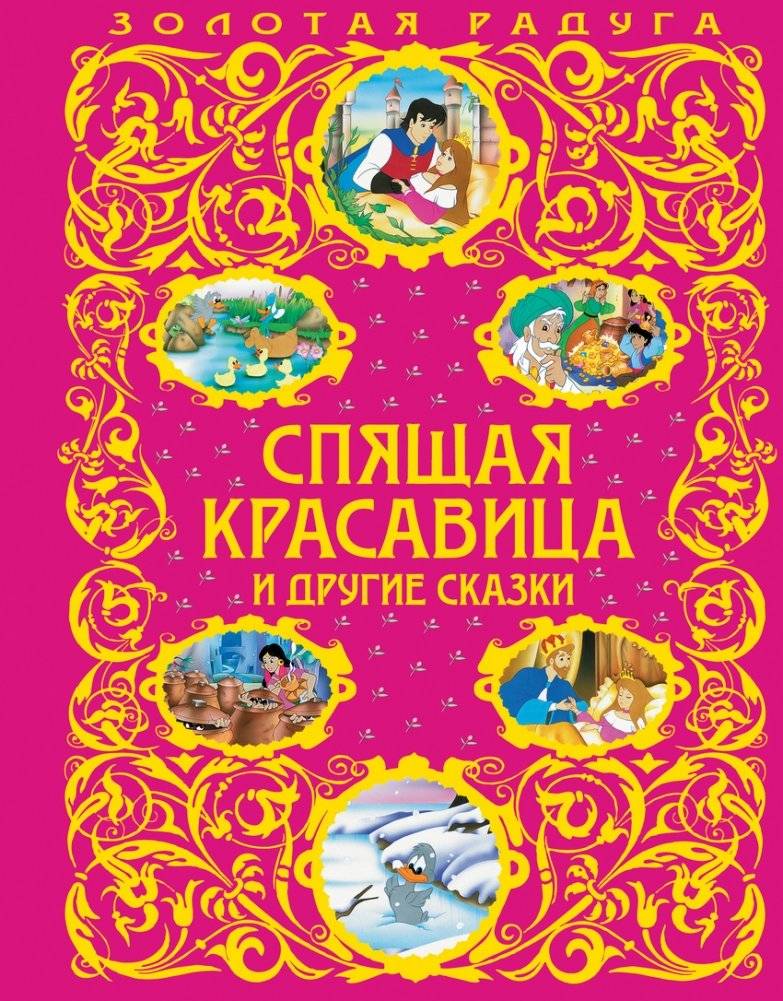 Спящая красавица и другие сказки | Sleeping Beauty and Other Fairy Tales