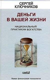 Деньги в вашей жизни. Национальный практикум богатства | Money in Your Life: A National Wealth Workshop