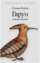 Гарун и океан сказаний | Haroun and the Sea of Stories