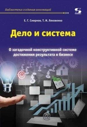 Дело и система. О загадочной конструктивной системе достижения результата в бизнесе | Business and System: On the Mysterious Constructive System for Achieving Results in Business