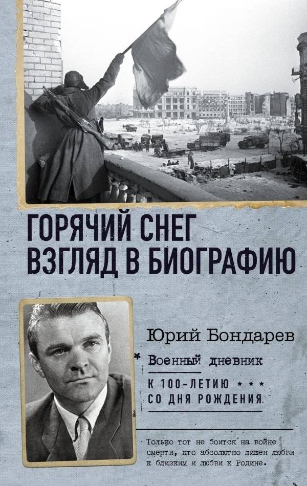 Горячий снег. Взгляд в биографию | Hot Snow. A Look into Biography