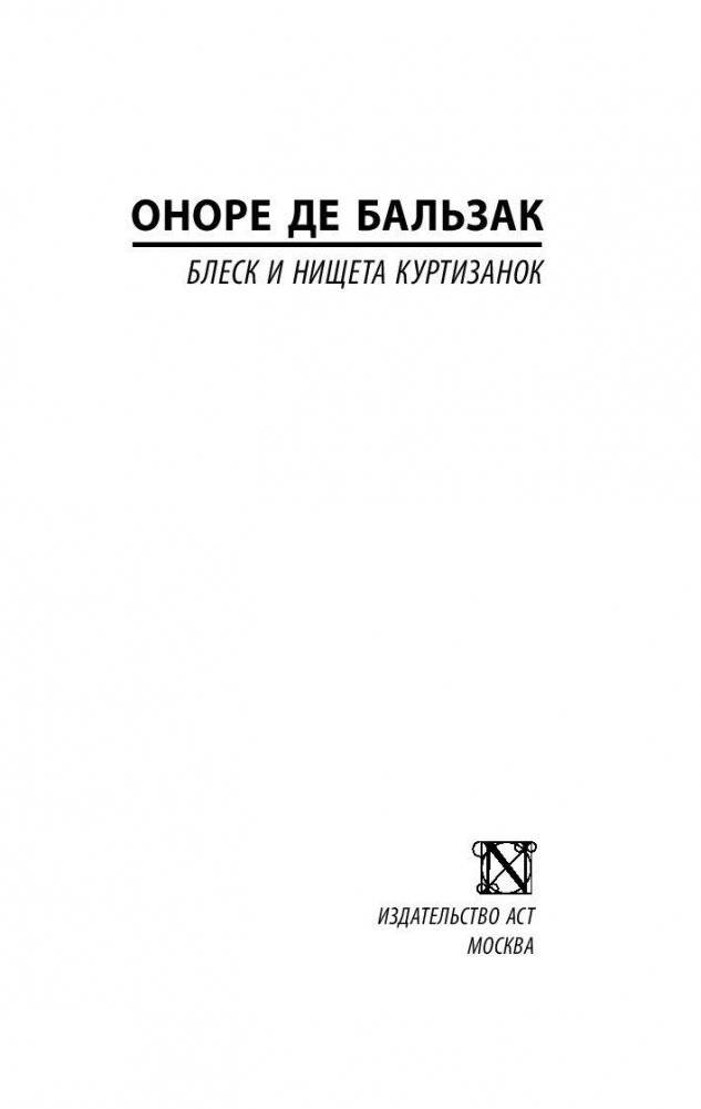 Блеск и нищета куртизанок фото книги 2