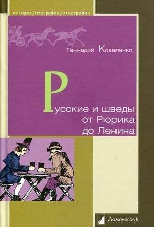 Русские и шведы от Рюрика до Ленина: Контакты и конфликты | Russians and Swedes from Rurik to Lenin: Contacts and Conflicts