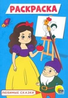Раскраска А5. Любимые сказки | A5 Coloring Book: Favorite Fairy Tales