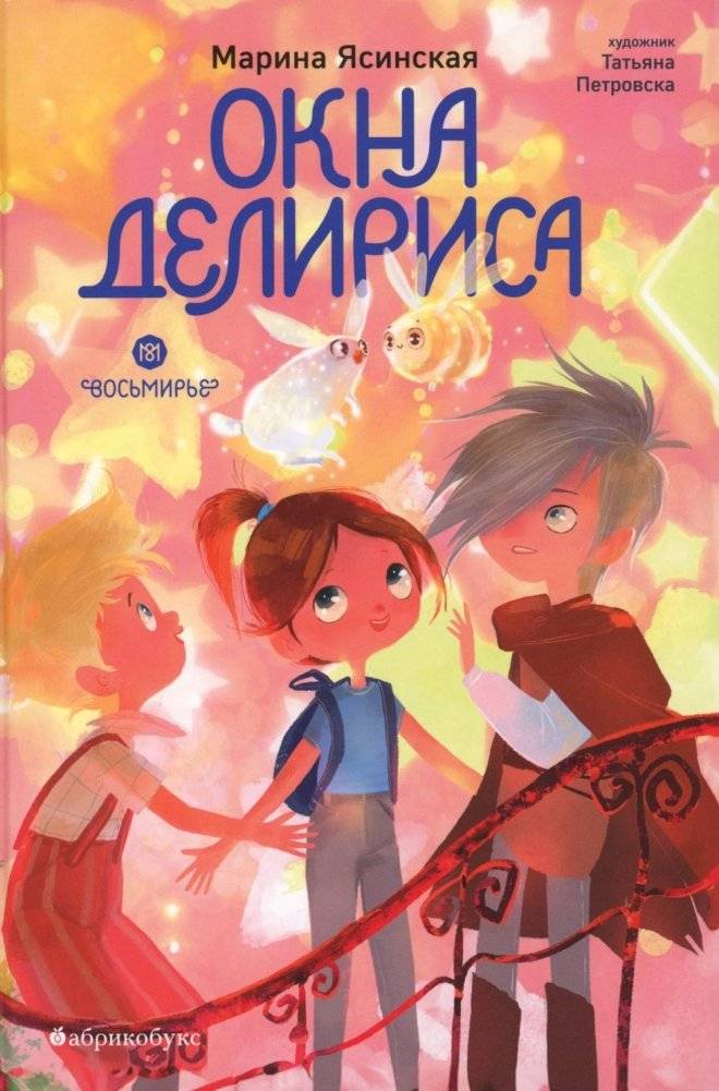Окна Делириса. Восьмирье. Кн. 7 | Delirium Windows. Volume 7