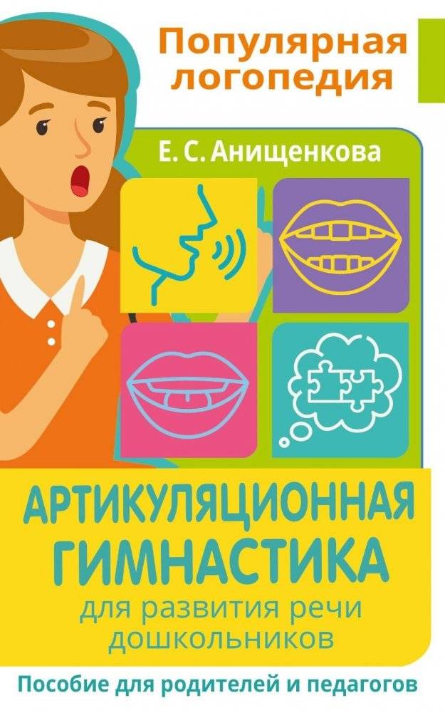 Артикуляционная гимнастика. Для развития речи дошкольников. Пособие для родителей и педагогов | Articulation gymnastics. For the development of speech in preschoolers. A guide for parents and teachers