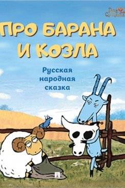 Про барана и козла. Русская народная сказка | About the Ram and the Goat: A Russian Folk Tale