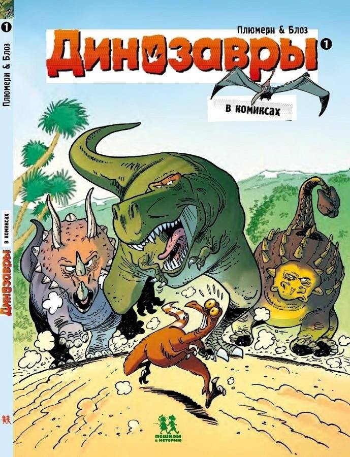 Динозавры в комиксах. Комплект из 5-ти книг | Dinosaurs in Comics: 5-Book Set