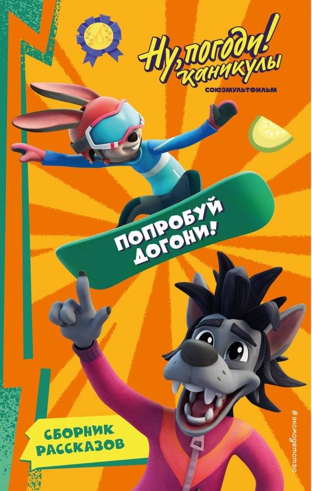 Ну, Погоди! Каникулы. Попробуй догони! | Well, Just You Wait! Holidays. Try to Catch Me!