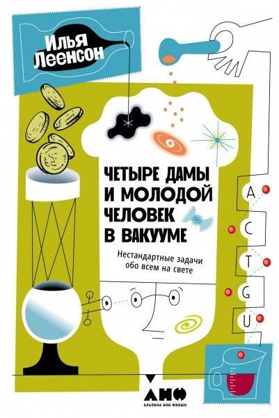 Четыре дамы и молодой человек в вакууме. Нестандартные задачи обо всем на свете | Four Ladies and a Young Man in a Vacuum: Unconventional Tasks on All Sorts of Things
