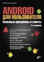 Android для пользователя. Полезные программы и советы | Android for the User: Useful Programs and Tips