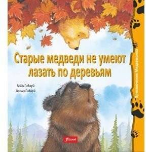 Старые медведи не умеют лазать по деревьям | Old Bears Can't Climb Trees