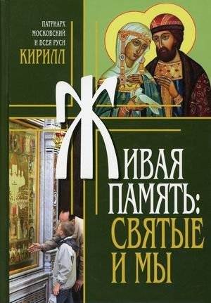 Живая память: святые и мы | Zhivaia pamiat': sviatye i my