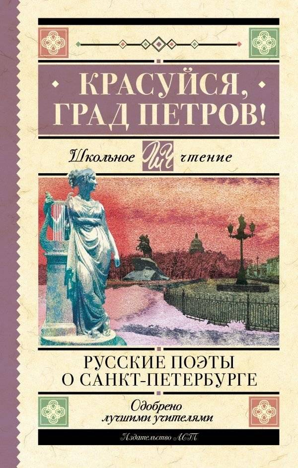 Красуйся, град Петров! Русские поэты о Санкт-Петербурге | Shine, City of Peter! Russian Poets on Saint Petersburg