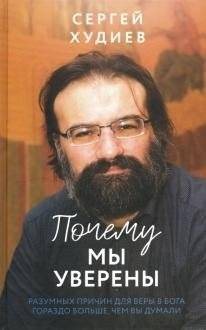Почему мы уверены | Why We Are Sure
