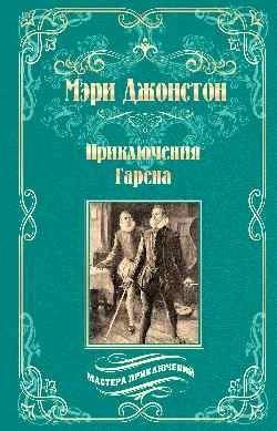 Приключения Гарена | The Adventures of Garin