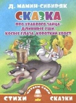 Сказка про храброго зайца - длинные уши, косые глаза, короткий хвост | The Tale of the Brave Hare: Long Ears, Slanted Eyes, Short Tail