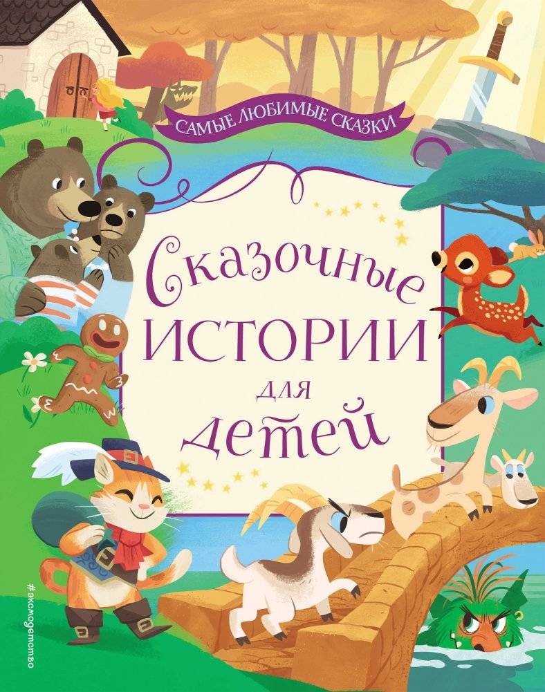 Сказочные истории для детей | Fairy Tales for Children