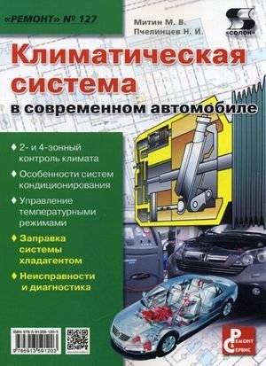 Приложение к журналу "Ремонт & Сервис". Выпуск №127: Климатическая система в современном автомобиле | Repair & Service Magazine Supplement #127: Climate Control Systems in Modern Cars