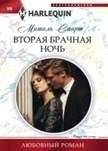 Вторая брачная ночь | Second Wedding Night