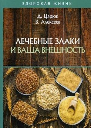 Лечебные злаки и ваша внешность | Healing Grains and Your Appearance