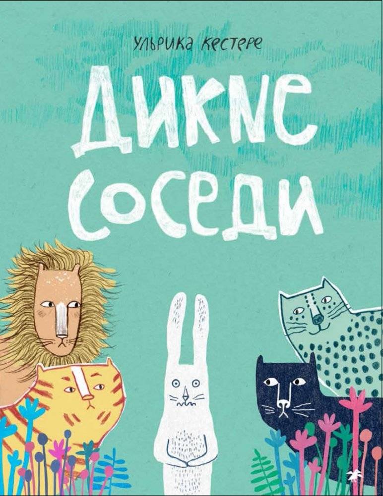 Дикие соседи | Wild Neighbors