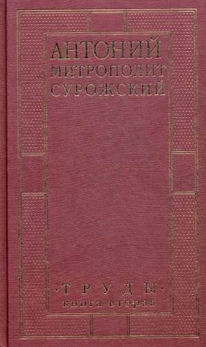 Труды. В 2-х книгах. Книга 2 | Works. In 2 Books. Book 2