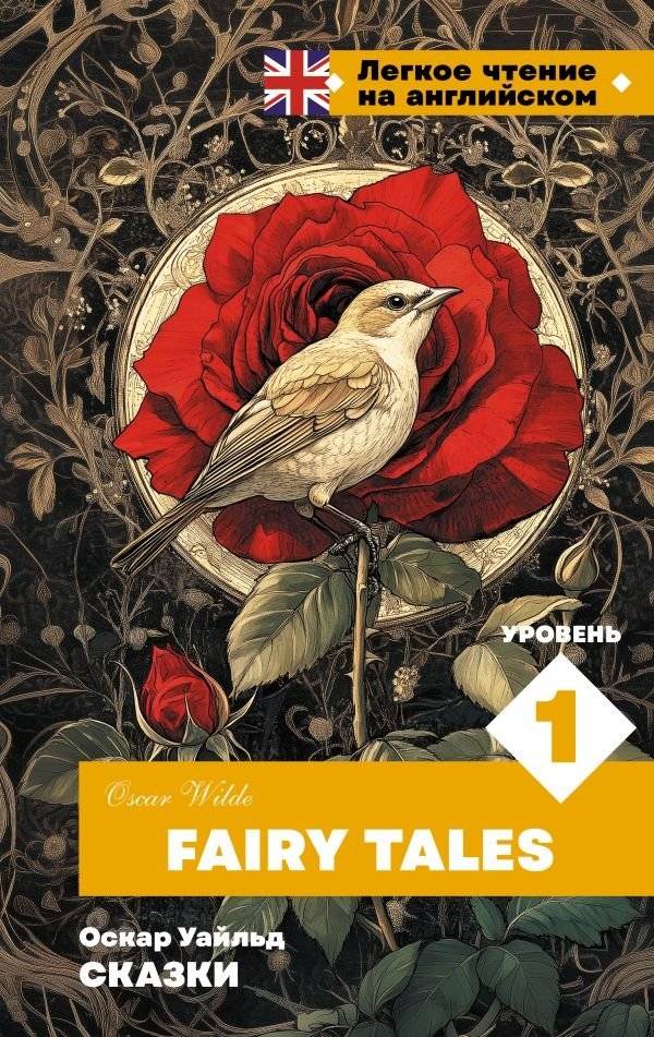 Сказки. Уровень 1 = Fairy Tales | Fairy Tales: Level 1
