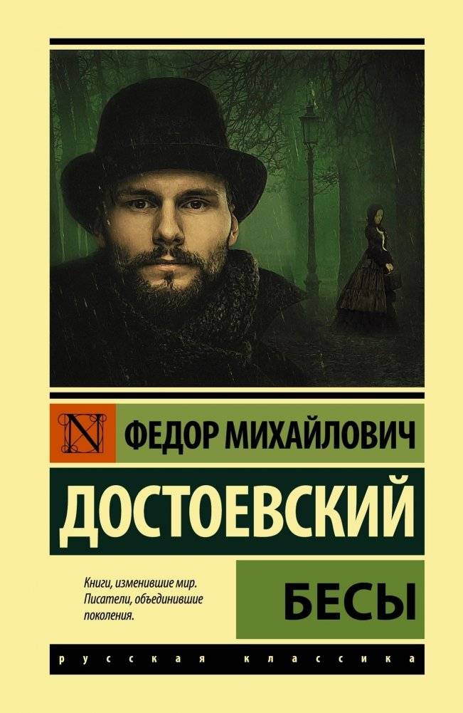 Бесы | Demons