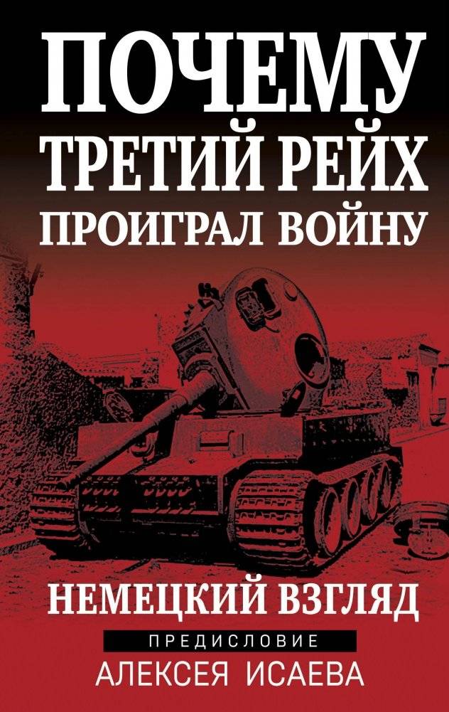 Почему Третий Рейх проиграл войну. Немецкий взгляд | Why the Third Reich Lost the War: A German Perspective