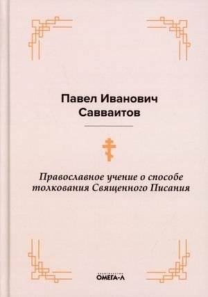 Православное учение о способе толкования Священного Писания | Orthodox Doctrine on the Method of Interpreting Holy Scripture