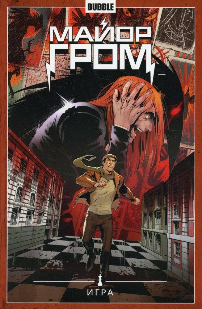 Майор Гром. Т. 5. Игра: книга комиксов | Major Grom Vol. 5: The Game Comic Book