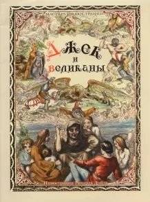 Джек и великаны