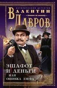 Эшафот и деньги или ошибка Азефа | The Scaffold and Money, or Azeff's Mistake