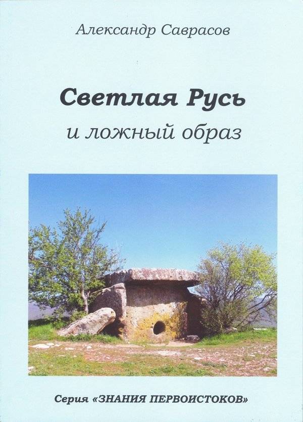 Светлая Русь и ложный образ. Книга 6 | Bright Rus' and the False Image. Book 6