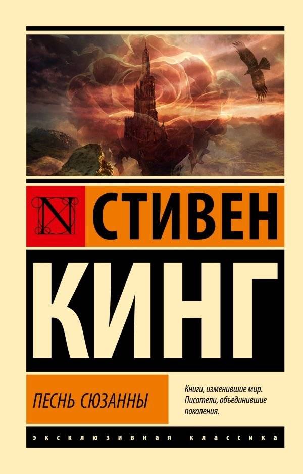 Песнь Сюзанны: из цикла "Темная Башня" | The Song of Susannah: From The Dark Tower Series