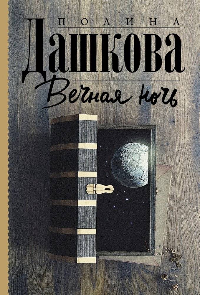 Вечная ночь | Eternal Night