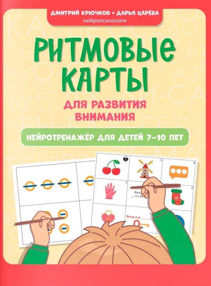 Ритмовые карты для развития внимания: нейротренажер для детей 7-10 лет | Rhythm Maps for Attention Development: Neurotrainer for Children Aged 7-10