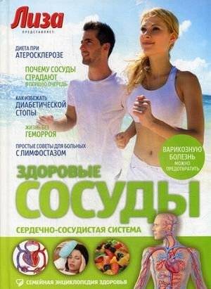 Здоровые сосуды. Сердечно-сосудистая система. Специальный выпуск журнала "Лиза". Выпуск № 9, 2013 | Healthy Vessels. Cardiovascular System. Special Issue of "Liza" Magazine. Issue No. 9, 2013