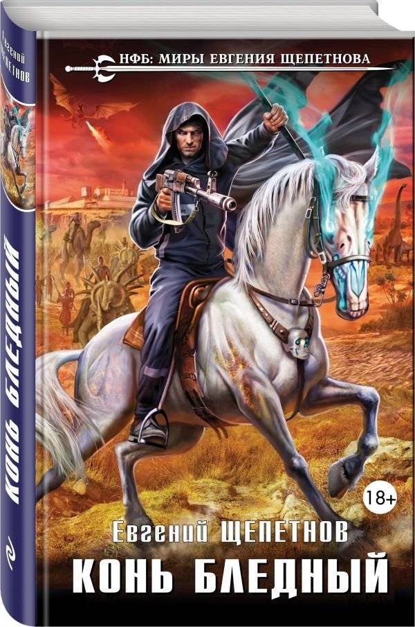 Конь бледный | Pale Horse