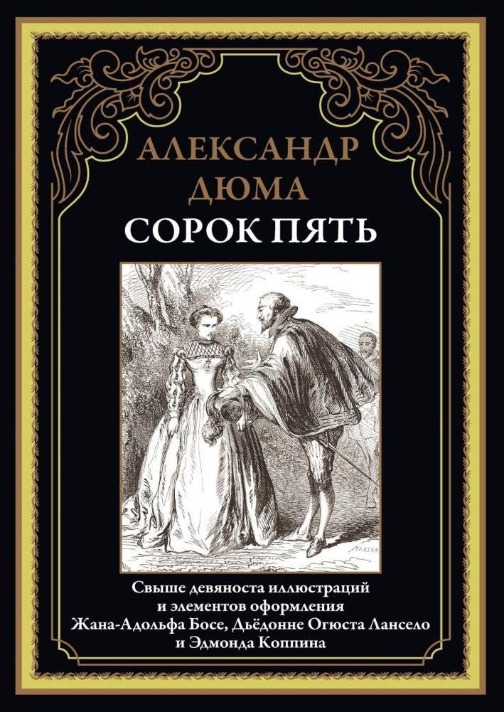 Сорок пять | Forty-Five